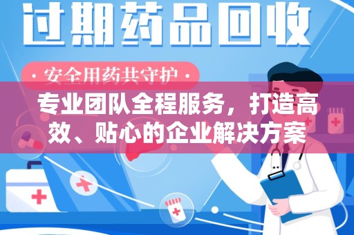 洛阳专业团队全程服务，打造高效、贴心的企业解决方案