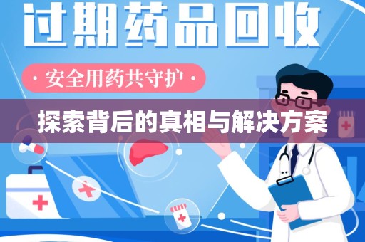 洛阳探索背后的真相与解决方案