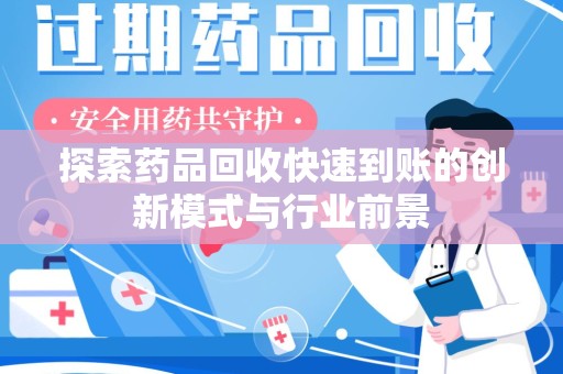 洛阳探索药品回收快速到账的创新模式与行业前景