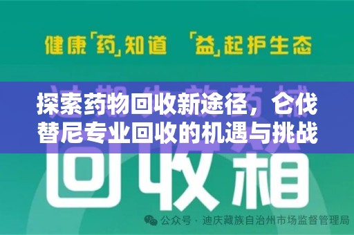 洛阳探索药物回收新途径，仑伐替尼专业回收的机遇与挑战