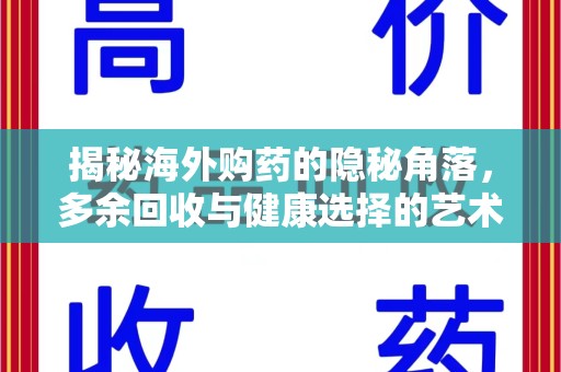 洛阳揭秘海外购药的隐秘角落，多余回收与健康选择的艺术