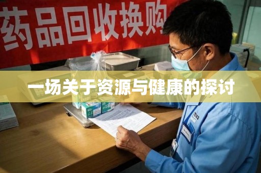 洛阳一场关于资源与健康的探讨