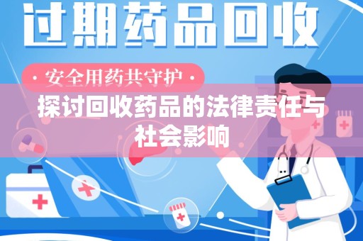 洛阳探讨回收药品的法律责任与社会影响