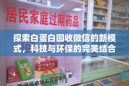 洛阳探索白蛋白回收微信的新模式，科技与环保的完美结合
