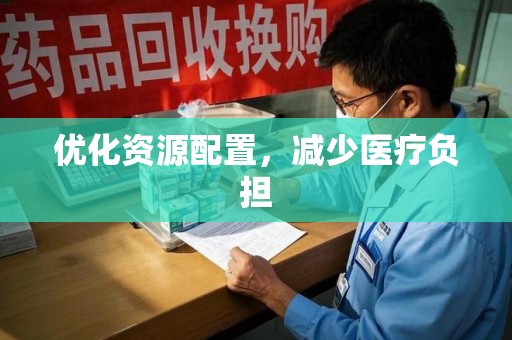 洛阳优化资源配置，减少医疗负担