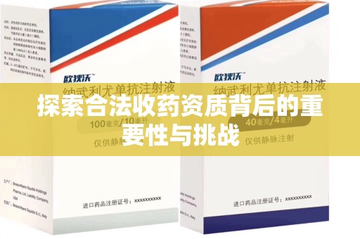 洛阳探索合法收药资质背后的重要性与挑战
