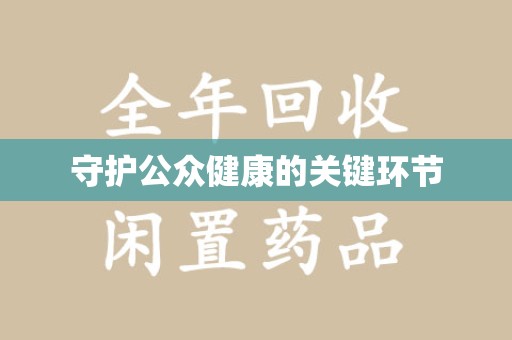 洛阳守护公众健康的关键环节