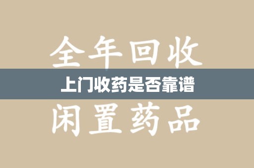 洛阳上门收药是否靠谱
