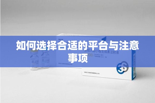 洛阳如何选择合适的平台与注意事项