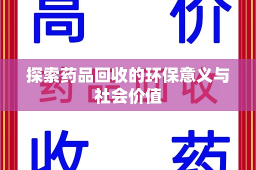 洛阳探索药品回收的环保意义与社会价值