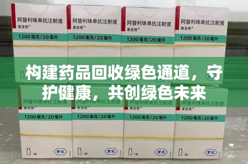 洛阳构建药品回收绿色通道，守护健康，共创绿色未来