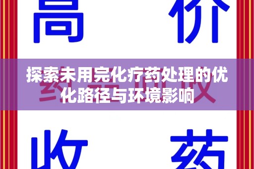 洛阳探索未用完化疗药处理的优化路径与环境影响