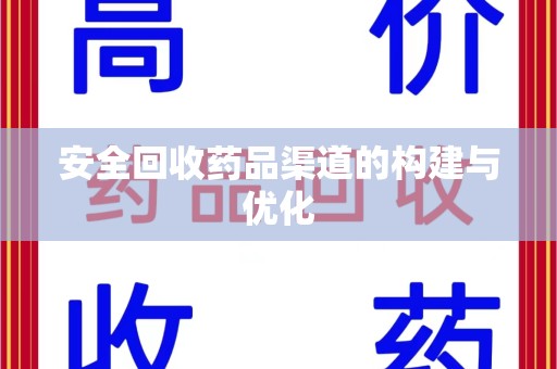 洛阳安全回收药品渠道的构建与优化
