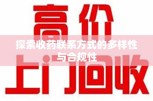 洛阳探索收药联系方式的多样性与合规性