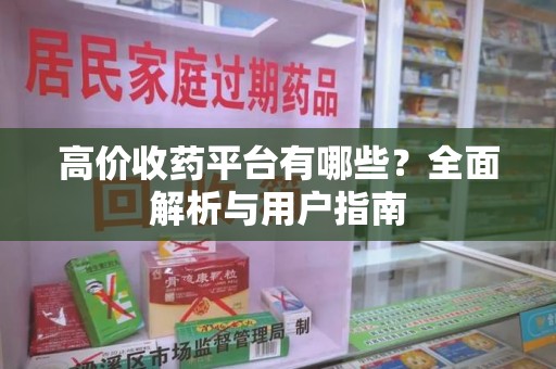 洛阳高价收药平台有哪些？全面解析与用户指南