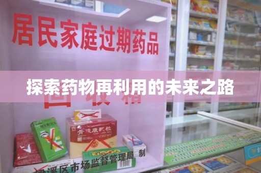 洛阳探索药物再利用的未来之路