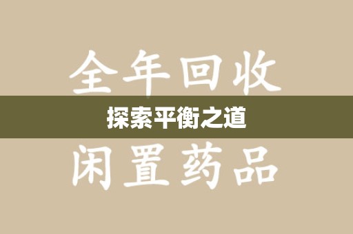 洛阳探索平衡之道