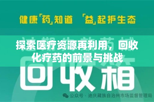 洛阳探索医疗资源再利用，回收化疗药的前景与挑战