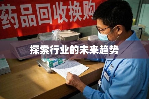 洛阳探索行业的未来趋势