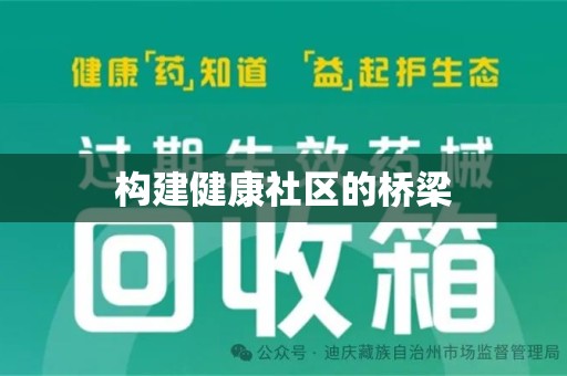 洛阳构建健康社区的桥梁