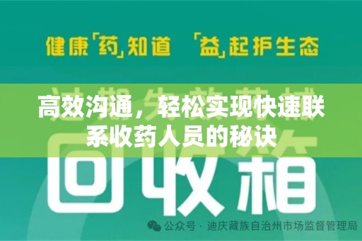 洛阳高效沟通，轻松实现快速联系收药人员的秘诀