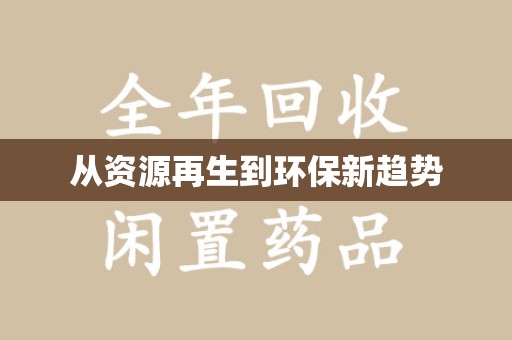 洛阳从资源再生到环保新趋势