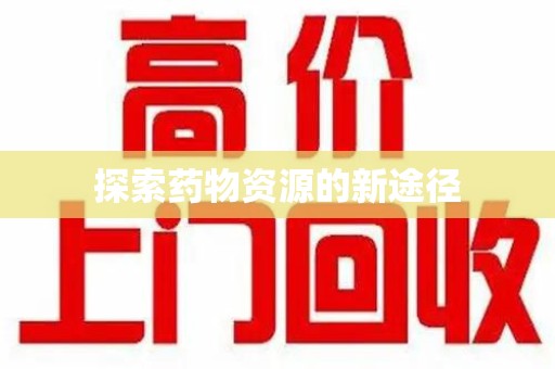 洛阳探索药物资源的新途径