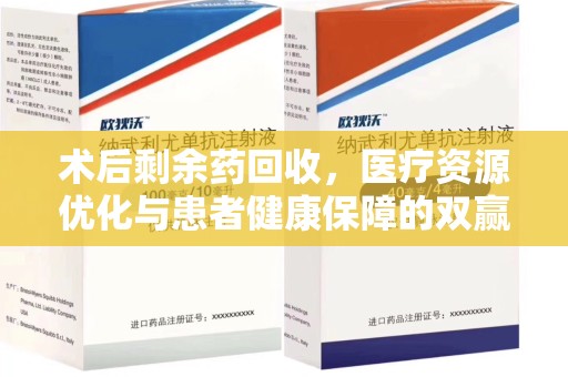 洛阳术后剩余药回收，医疗资源优化与患者健康保障的双赢之道