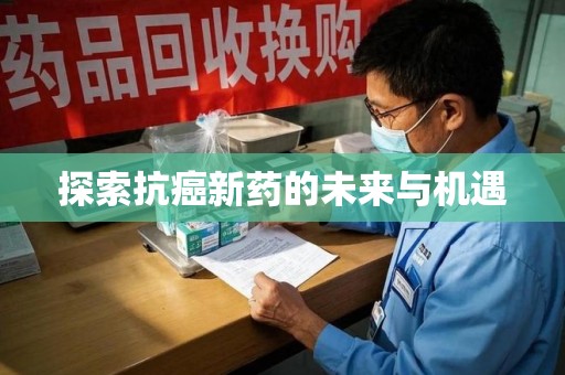 洛阳探索抗癌新药的未来与机遇