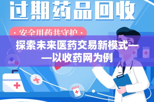洛阳探索未来医药交易新模式——以收药网为例