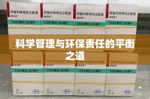 洛阳科学管理与环保责任的平衡之道