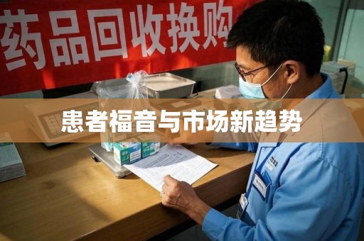 洛阳患者福音与市场新趋势