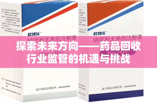 洛阳探索未来方向——药品回收行业监管的机遇与挑战