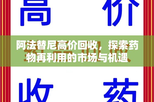 洛阳阿法替尼高价回收，探索药物再利用的市场与机遇