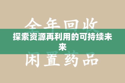 洛阳探索资源再利用的可持续未来
