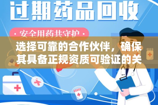 洛阳选择可靠的合作伙伴，确保其具备正规资质可验证的关键要素