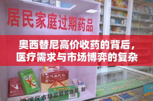 洛阳奥西替尼高价收药的背后，医疗需求与市场博弈的复杂关系