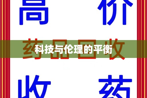 洛阳科技与伦理的平衡