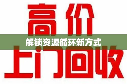 洛阳解锁资源循环新方式
