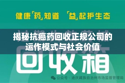 洛阳揭秘抗癌药回收正规公司的运作模式与社会价值