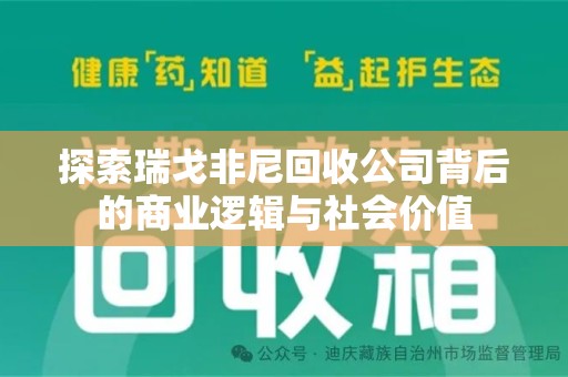 洛阳探索瑞戈非尼回收公司背后的商业逻辑与社会价值