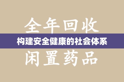 洛阳构建安全健康的社会体系