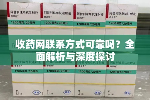 洛阳收药网联系方式可靠吗？全面解析与深度探讨