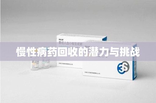 洛阳慢性病药回收的潜力与挑战