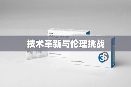 洛阳技术革新与伦理挑战