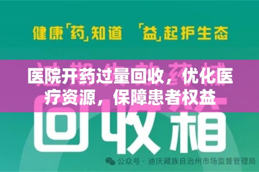 洛阳医院开药过量回收，优化医疗资源，保障患者权益