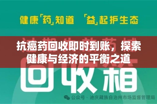 洛阳抗癌药回收即时到账，探索健康与经济的平衡之道
