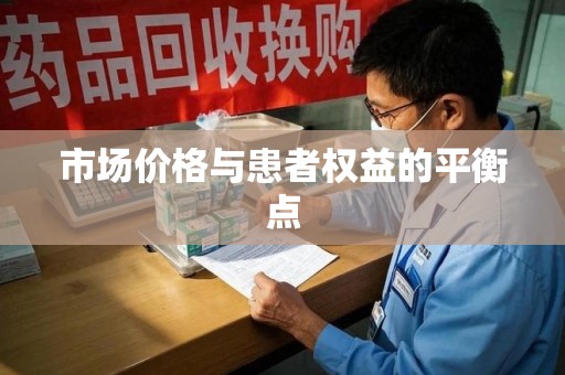 洛阳市场价格与患者权益的平衡点