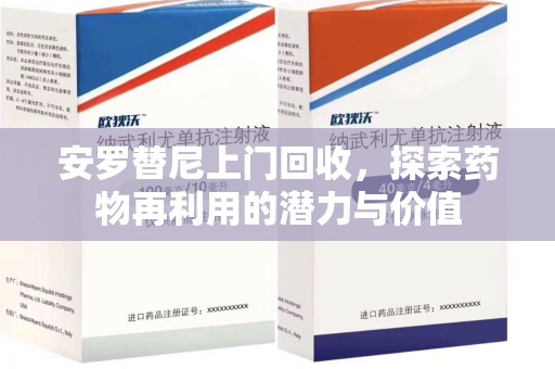 洛阳安罗替尼上门回收，探索药物再利用的潜力与价值