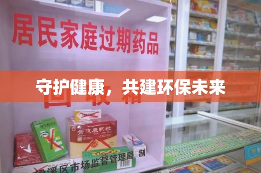 洛阳守护健康，共建环保未来